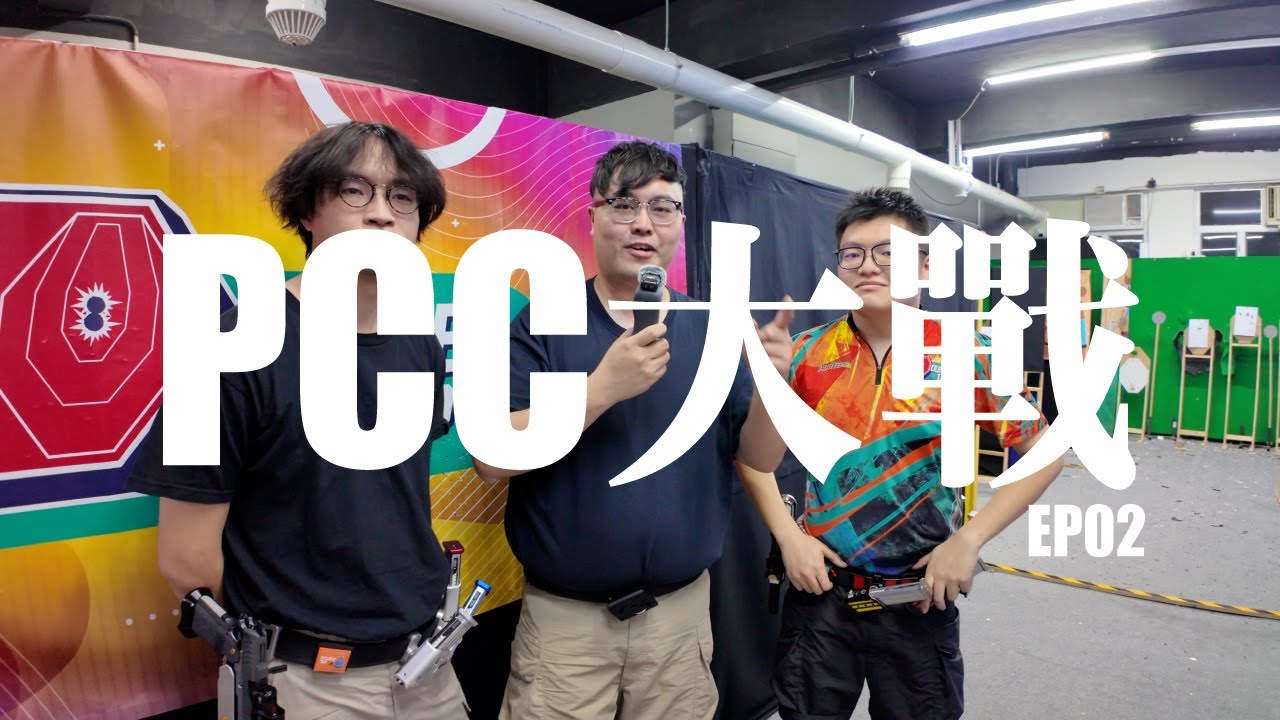 【PCC大戰EP02】上Double Tap 玩哂三把PCC! Savia Airsoft , Sekio Airsoft , Marksman