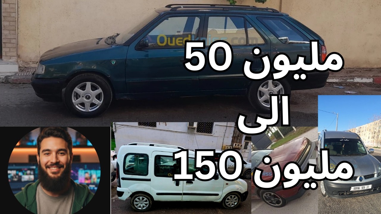 سيارات  للبيع في الجزائر لنهار اليوم  من واد كنيس 50 مليون و اقل من 150 مليون