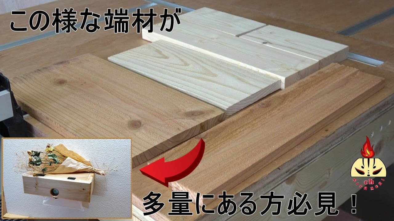 [木工DIY] 一気見せ！端材を活かす～壁掛けティッシュケース～