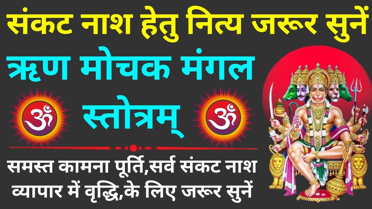 संकट नाश हेतु नित्य जरूर सुनें||ऋण मोचक मंगल स्तोत्र||Rin Mochak Mangal Stotram 