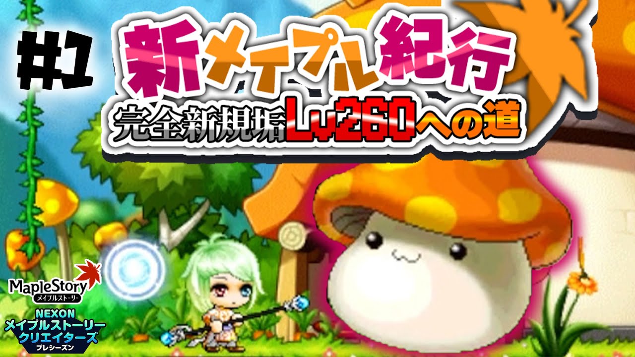 完全新規垢でLv.260目指します -メイプルストーリー【新メイプル紀行#1】