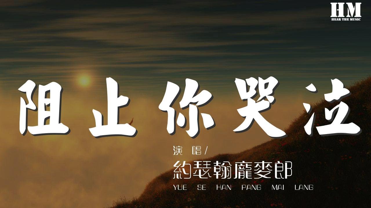 約瑟翰龐麥郎 - 阻止你哭泣『我要阻止你哭泣 愛與恨之間把你我分開』【動態歌詞Lyrics】