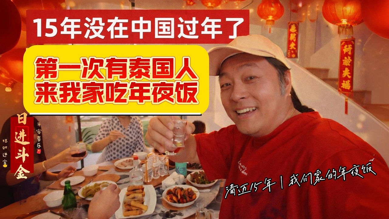 在清迈的第15个春节｜我已经15年没在中国过年｜第一次有泰国朋友来我家吃年夜饭｜｜感谢您一路的支持【Sean的世界TV】频道，欢迎加入我的会员频道，谢谢您一路的陪伴！