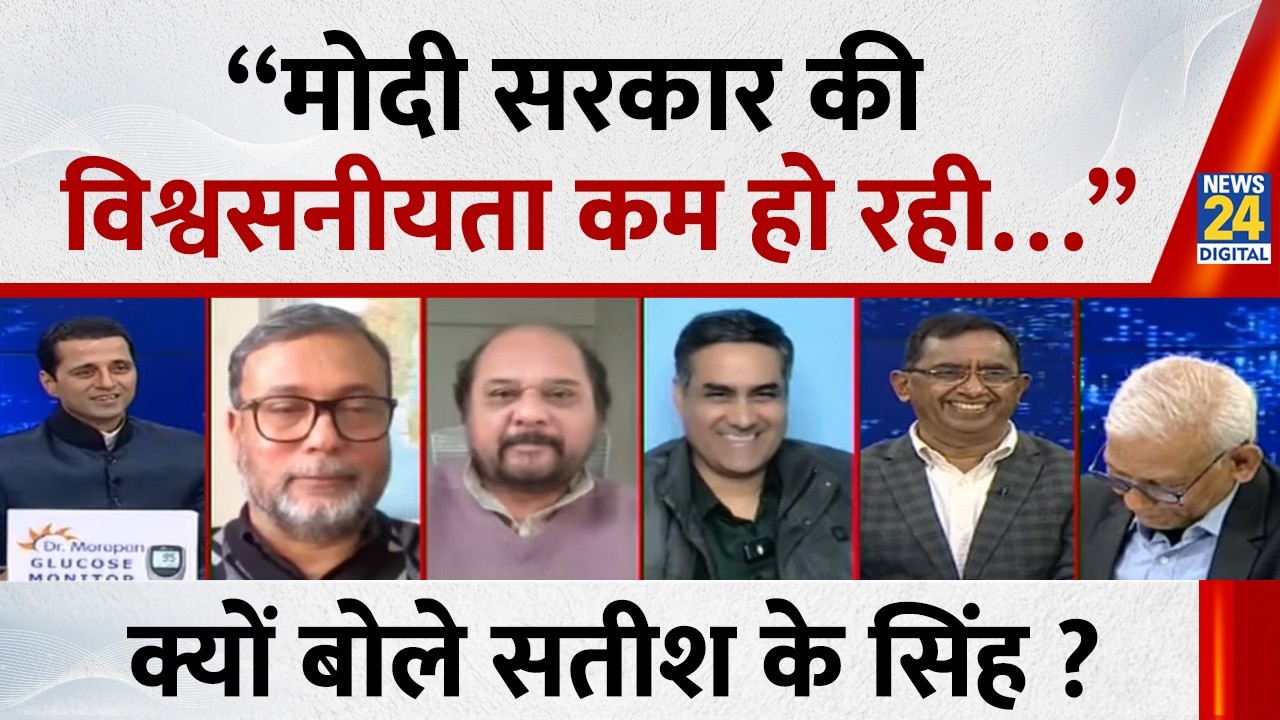 “मोदी सरकार की विश्वसनीयता कम हो रही…” क्यों बोले Satish K Singh ?  | NDA VS ‘INDIA’ |
