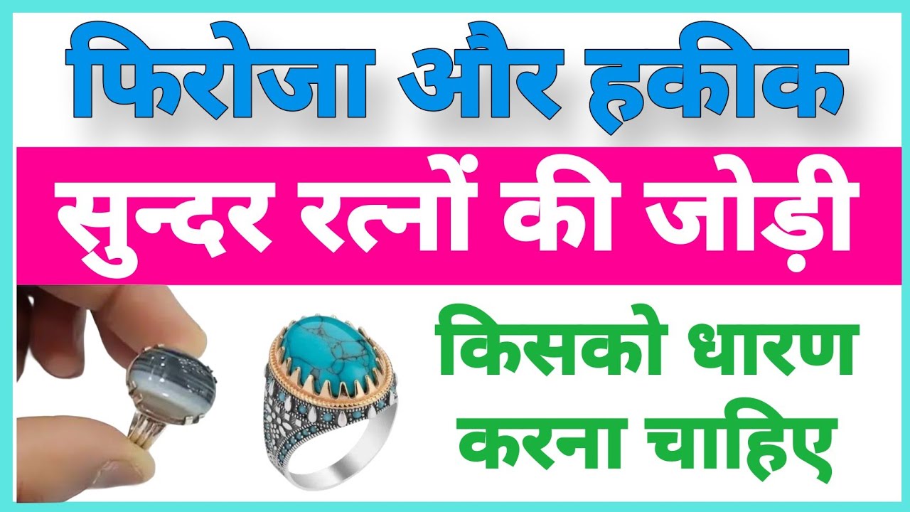 Firoza aur  Black Sulemani Hakik | फिरोजा और काला हकीक एक साथ धारण करने से लाभ | Irani Firoza | 2025