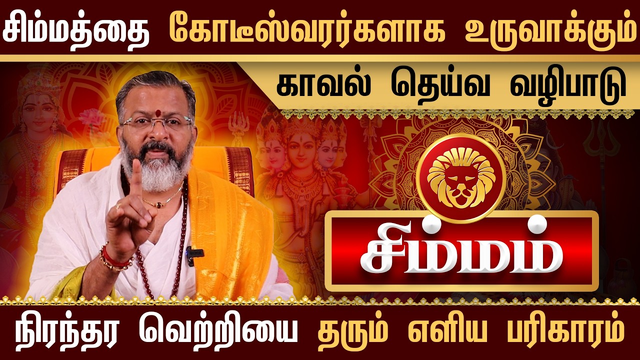 சிம்மம் - கோடீஸ்வர யோகம் திறக்கும் காவல் தெய்வ வழிபாடு || பணவரவு பெருகும்