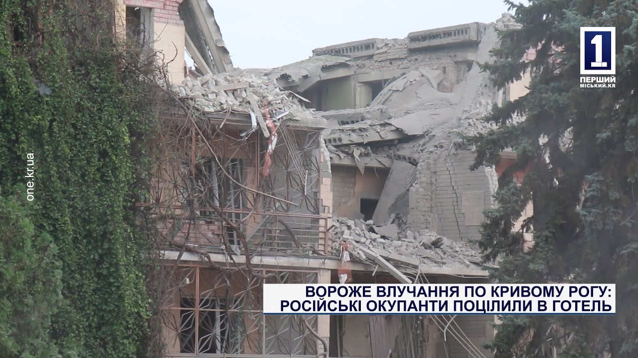 ВОРОЖЕ ВЛУЧАННЯ ПО КРИВОМУ РОГУ: РОСІЙСЬКІ ОКУПАНТИ ПОЦІЛИЛИ В ГОТЕЛЬ