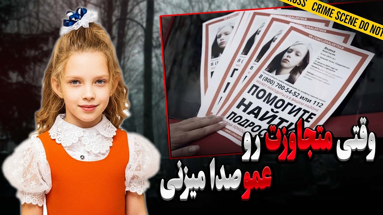 پرونده جنایی: وقتی با یه متجاوز سریالی همسایه میشی | پرونده&zwnj; قتل ناستیا یاکینا