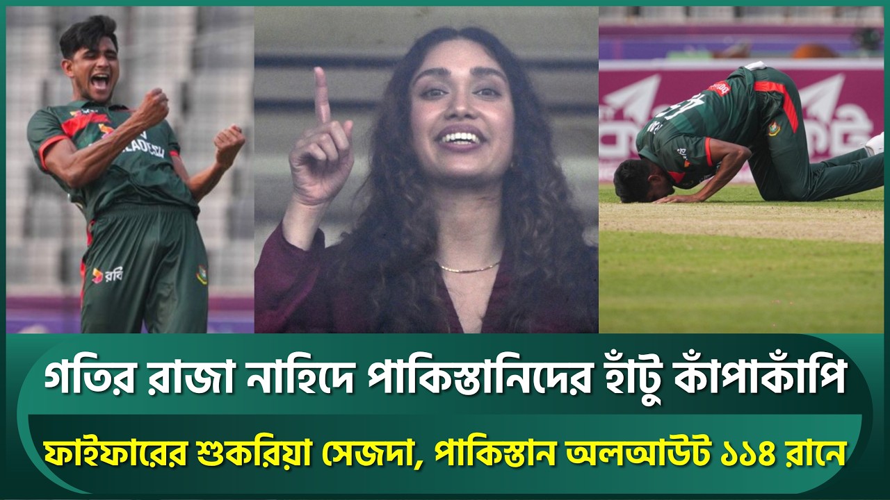 গতির রাজা নাহিদে পাকিস্তানিদের হাঁটু কাঁপাকাঁপি; ফাইফারে শুকরিয়া সেজদা, অলআউট ১১৪ রানে | Nahid Rana