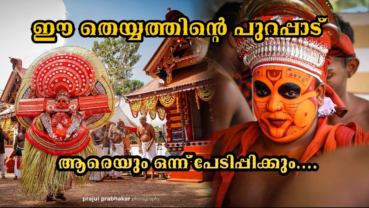 കണ്ടുനിൽക്കുന്നവരെ പേടിപ്പെടുത്തുന്ന ഉഗ്രമൂർത്തിയായ തെയ്യത്തെ കാണണോ...🔥😱 || PART 4 | ExploreWithArju
