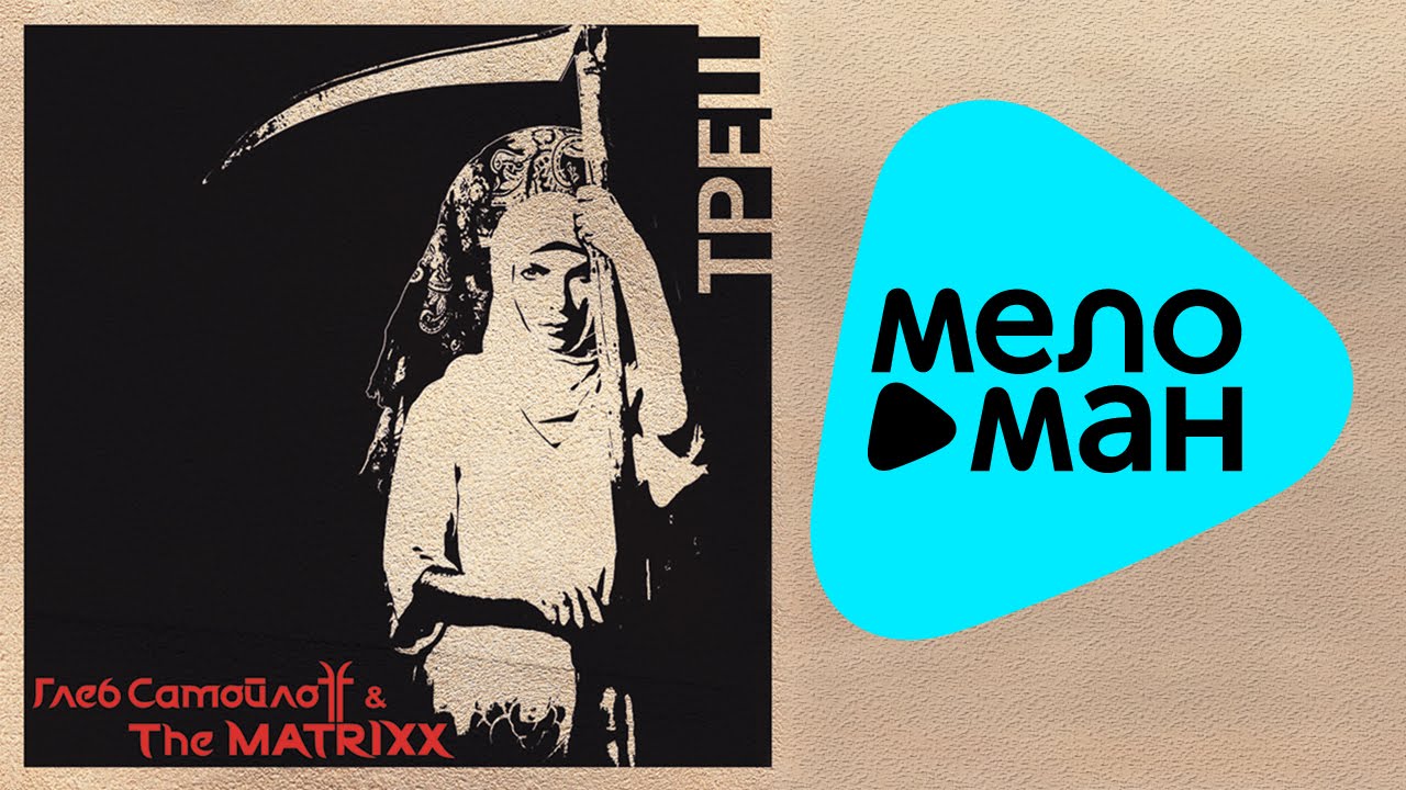 Глеб Самойлоff & The Matrixx  - ТРЕШ   (Альбом 2011)