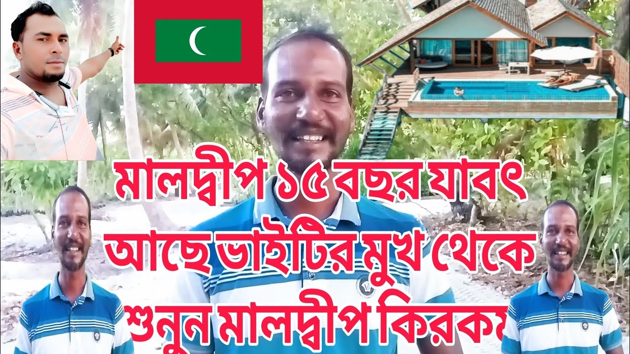 মালদ্বীপ ১৫ বছর ধরে আছে এই ভাইটি তার মুখ থেকে শুনুন মালদ্বীপের পরিস্থিতি 