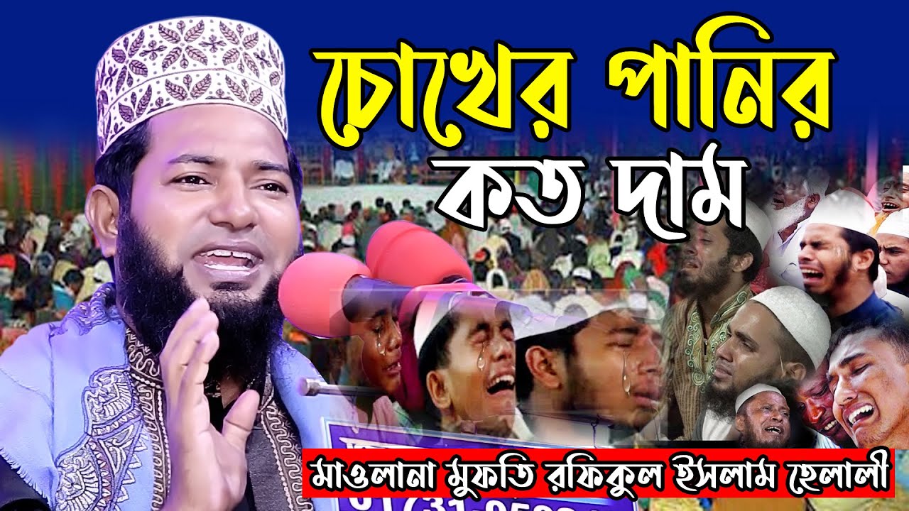 চোখের পানির কত দাম || রফিকুল ইসলাম হেলালী || Rofikul Islam Halali নতুন ওয়াজ 2021DIP TV HD
