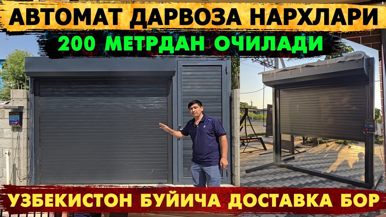 АВТОМАТ ПУЛТЛИ ДАРВОЗА НАРХЛАРИ 2025. ПУЛТДА 200 МЕТРДАН ОЧИЛАДИ. САККИЗ СЕКУНДДА ОЧИЛАДИ.