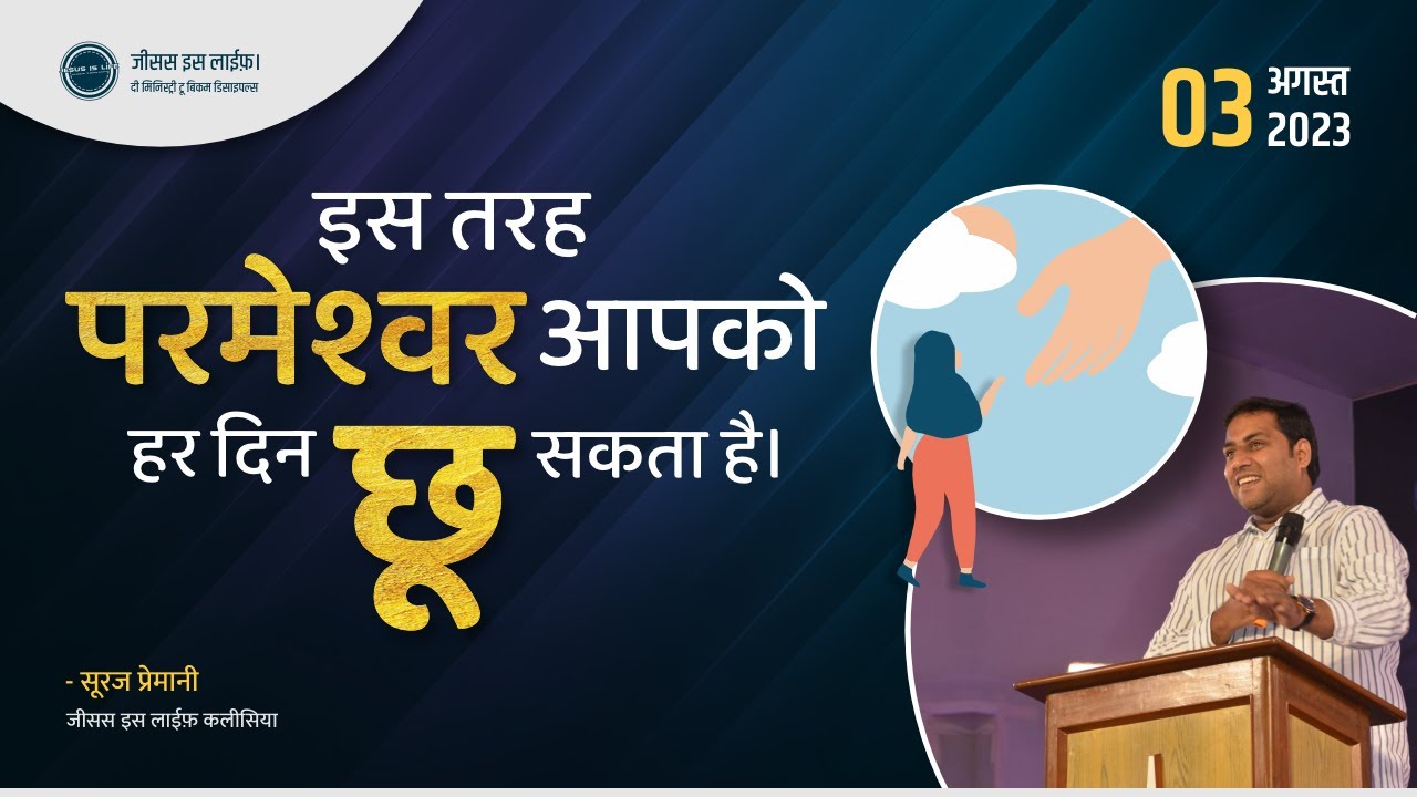 इस तरह परमेशवर आपको हर दिन छुएगा - This is How God will Touch You Everyday - By Br Suraj