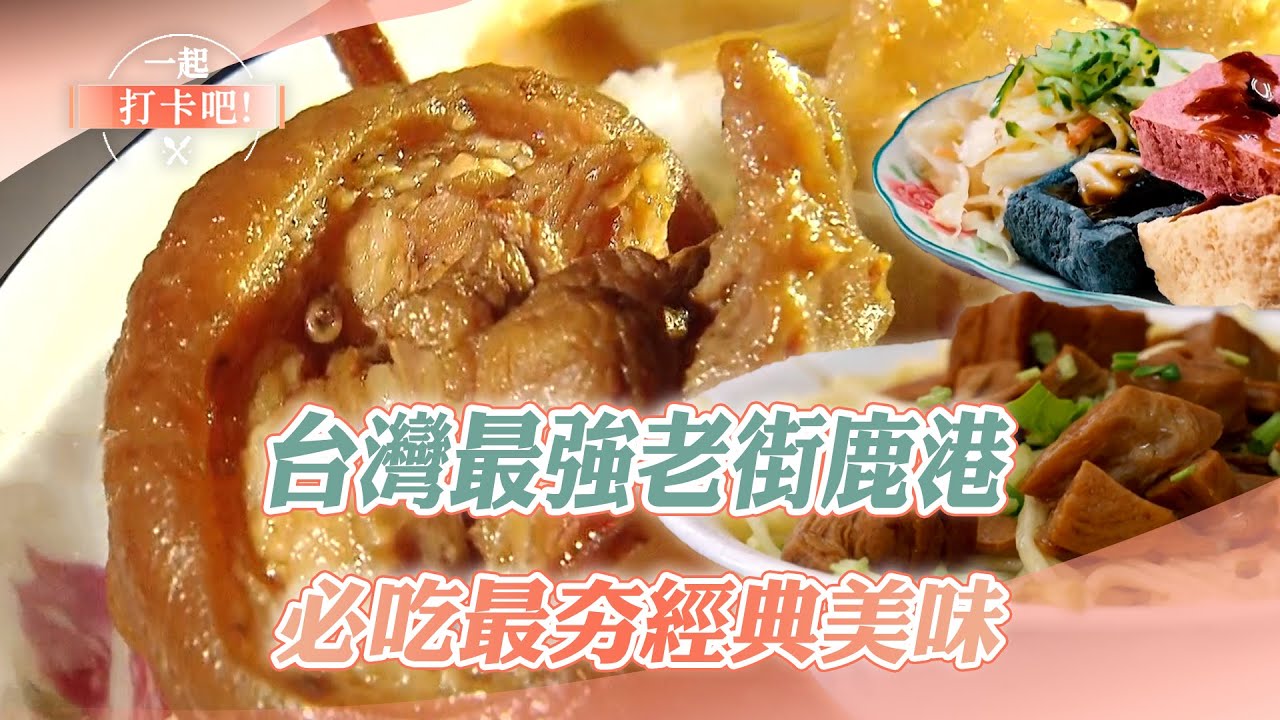 【2025最新】台灣最強老街鹿港 必吃最夯經典美味｜炕肉飯、臭豆腐、麵線糊、千層餅、水晶餃、豆包麵、炸粿【一起打卡吧】01集 20251018  @一起打卡吧