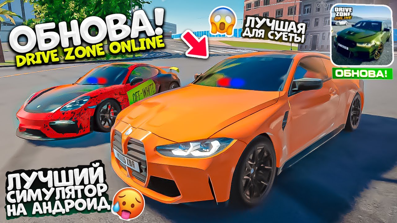НОВОЕ ОБНОВЛЕНИЕ СПУСТЯ 3 МЕСЯЦА ! ОБЗОР DRIVE ZONE ONLINE ЛУЧШИЙ АНАЛОГ ГТА 5 НА ТЕЛЕФОН NEW UPDATE