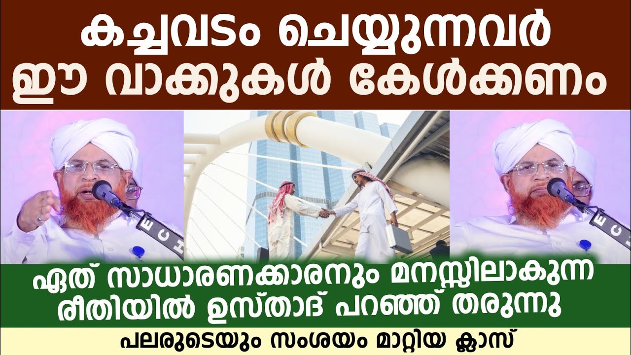 കച്ചവടം ചെയ്യുന്നവർ തീർച്ചയായും ഈ വാക്കുകൾ കേൾക്കണം | Abdul Jaleel saqafi