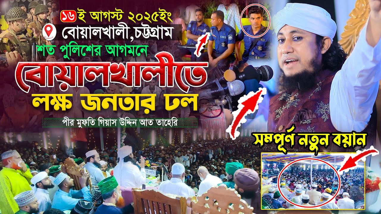 শত শত পুলিশ ও সেনাবাহিনীর উপস্থিতিতে বোয়ালখালীতে লক্ষ জনতার ঢল | Mufti Gias Uddin Taheri waz 2025