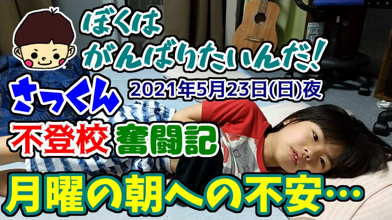 【月曜日の朝への不安&hellip;】学校に行きたいけど&hellip;行けない&hellip;小２のさっくんの不登校奮闘記☆