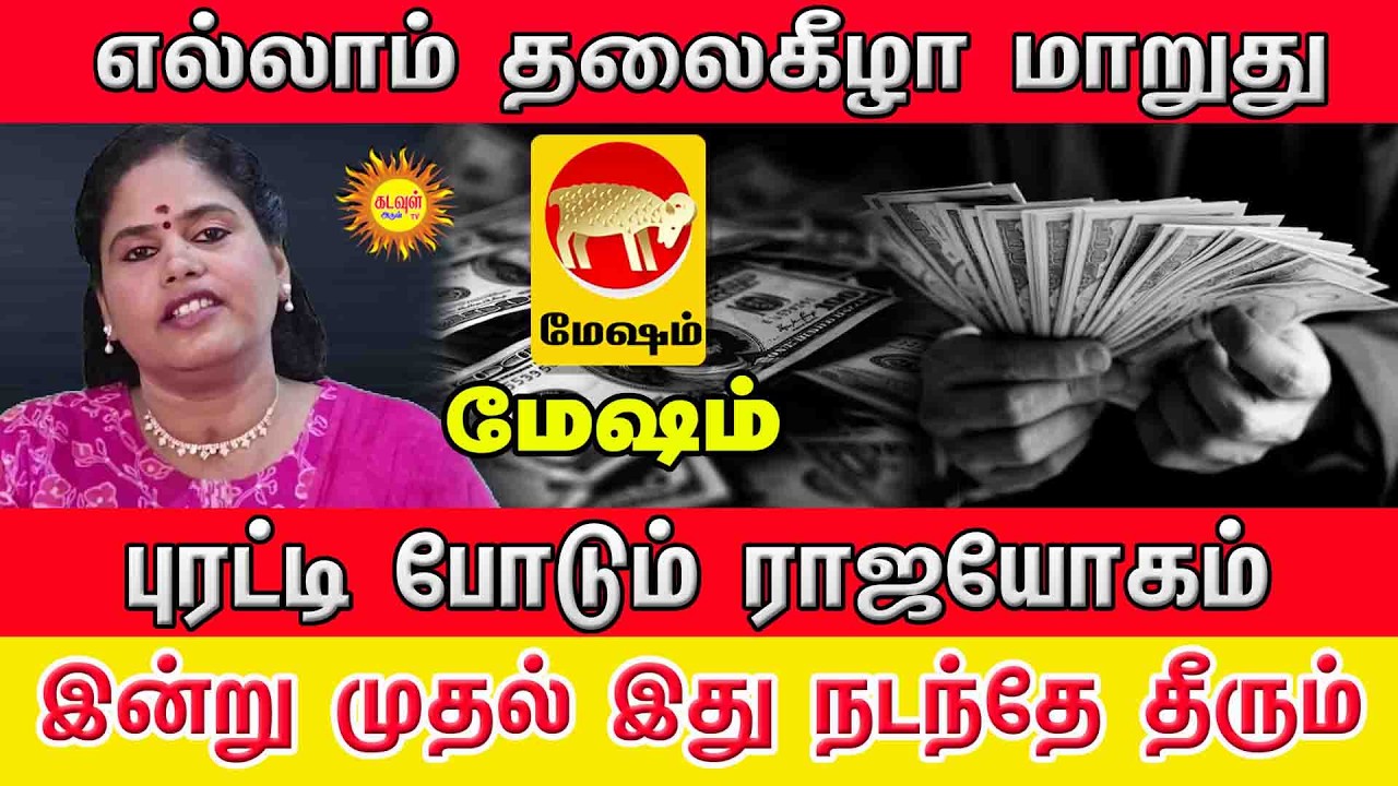 Mesham Masi Matha Rasi Palan  இன்று முதல் புரட்டி போடும் ராஜயோகம்! 💰 எல்லாம் தலைகீழாக மாறப்போகுது!