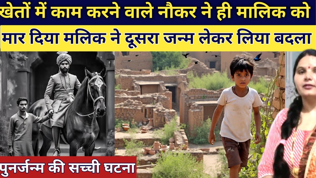 नौकर ने धोखे से अपने ही मालिक को इस दुनिया से दूर भेज दिया मलिक ने दूसरा जन्म लेकर लिया बदला emotion