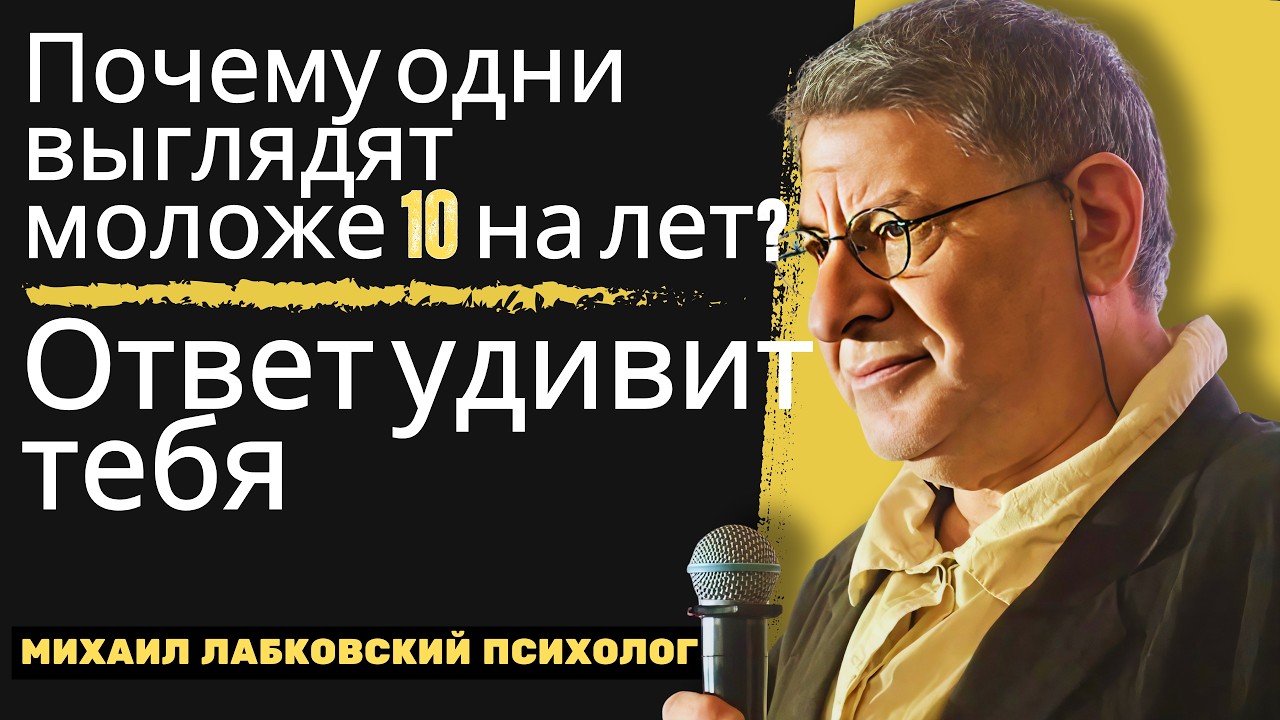 Ты действительно стареешь — или просто так думаешь? 70% путают это | Михаил Лабковский