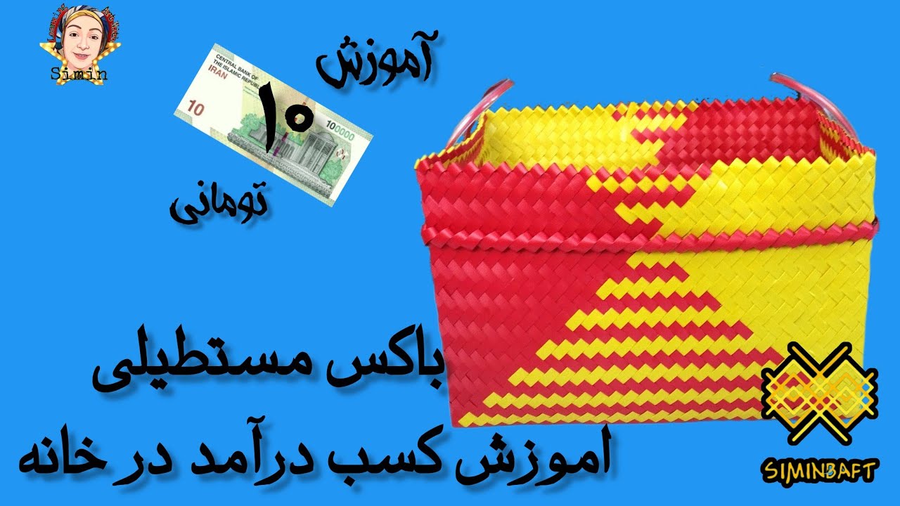 آموزش باکس مستطیلی نظم دهنده ، کار در خانه با کمترین هزینه ، سبد بافی با سیمین
