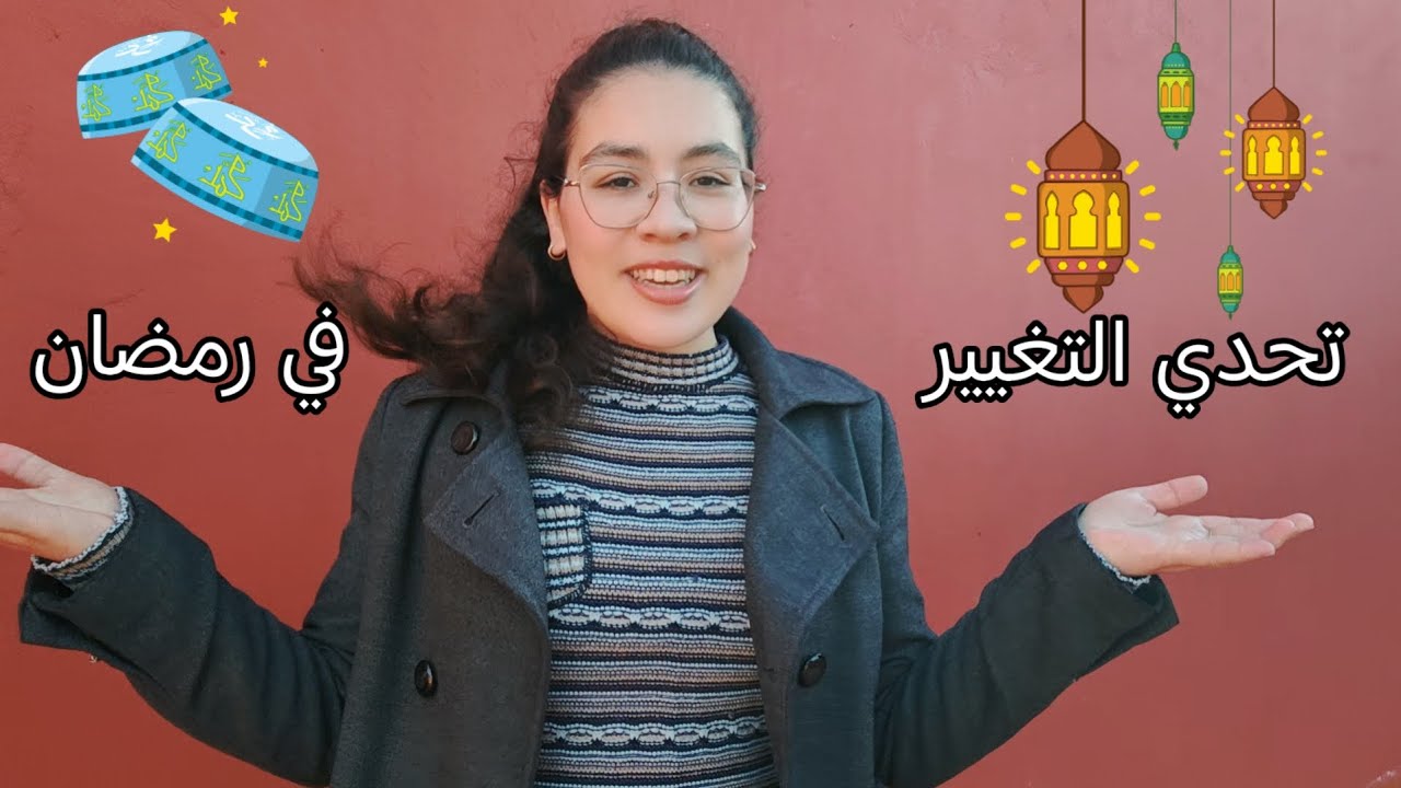 قررت أبدأ من جديد في رمضان | تحدي 30 يوم تغيير مع أميمة