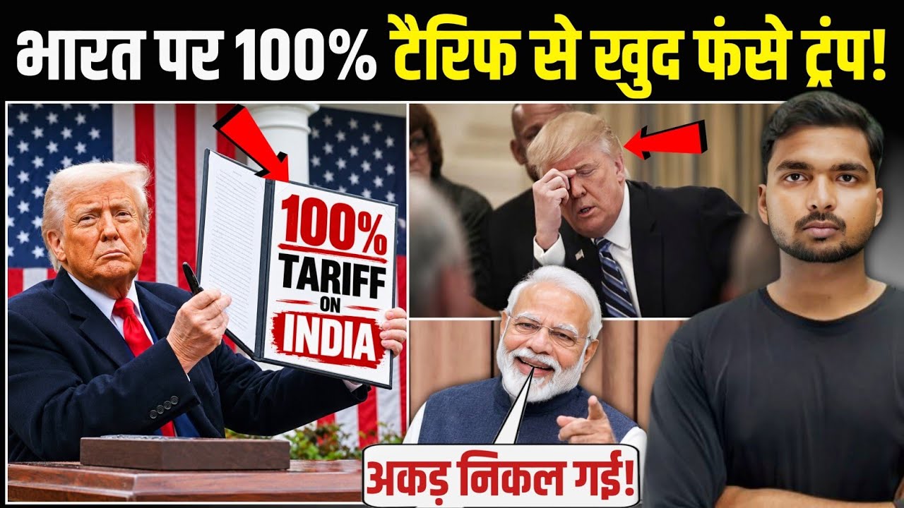 मच गया हाहाकार! | 100% टैरिफ लगाते ही फंसे ट्रंप! | भारत की नई चाल? | Trump Tariffs on India 
