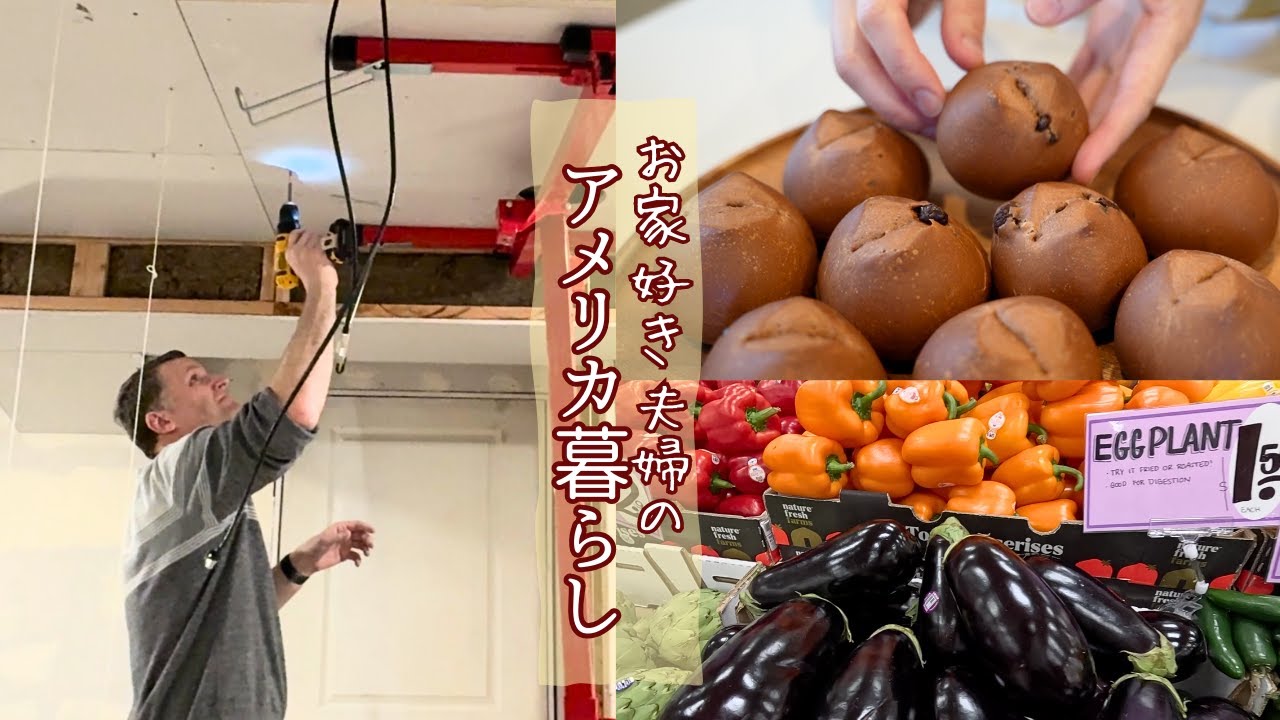 ダディの地下建設プロジェクト！菓子パン作り＆トレジョで買い物/家好き家族のアメリカ暮らし