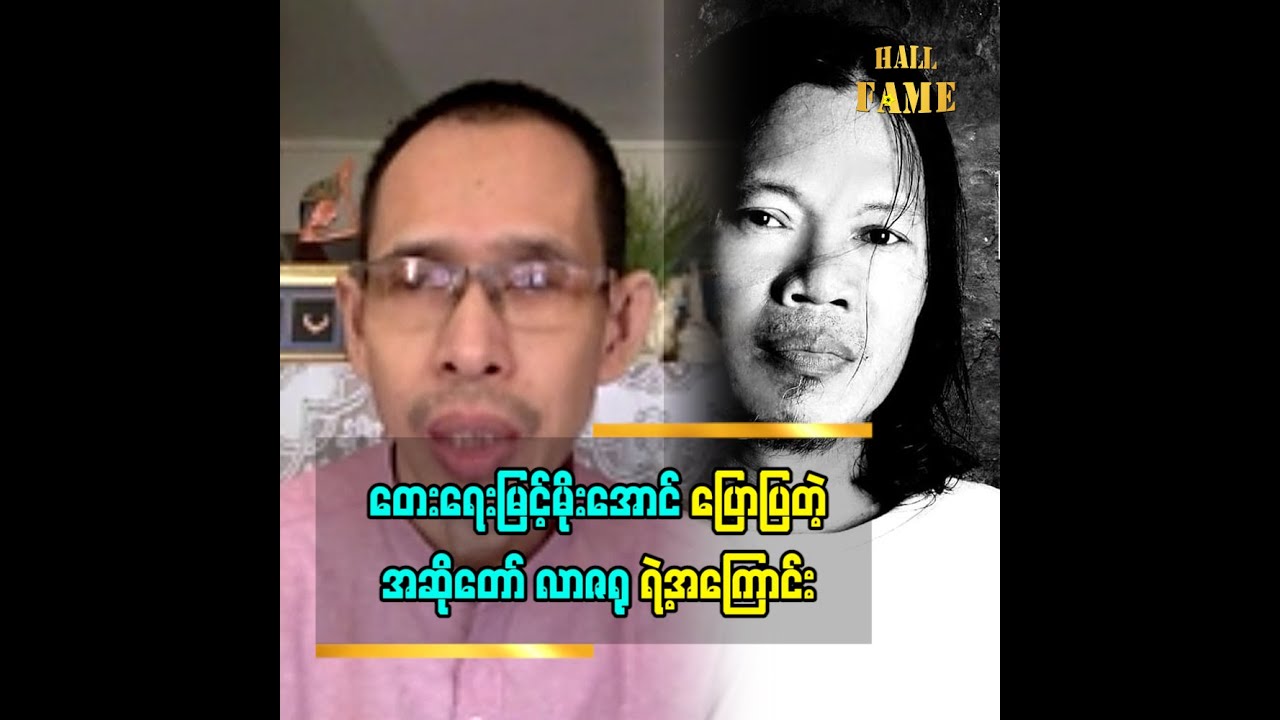 တေးရေး မြင့်မိုးအောင်ပြောတဲ့  အဆိုတော် လာဇရု အကြောင်း