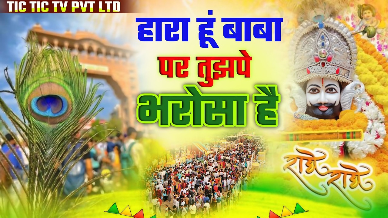 हारा हूँ बाबा पर तुझपे भरोसा है | Khatu Shyam Bhajan | Bhumika Sharma New Bhajan | #khatushyamji