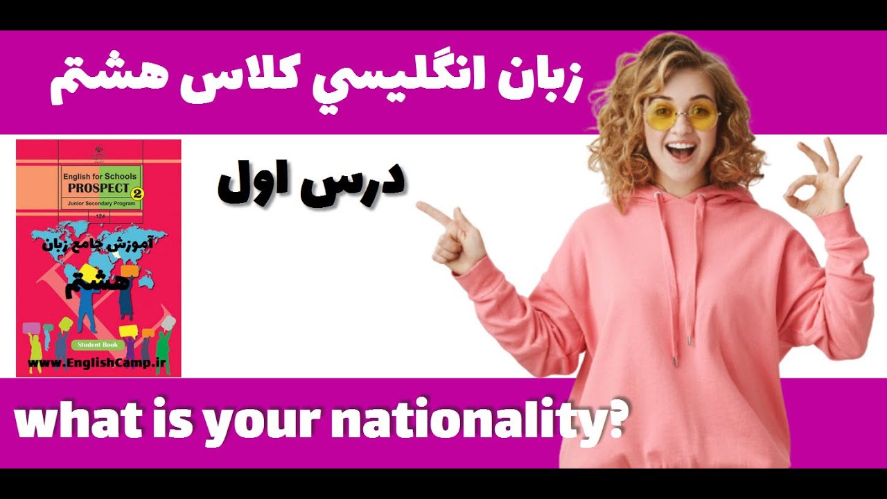 زبان انگلیسی کلاس هشتم-درس اول