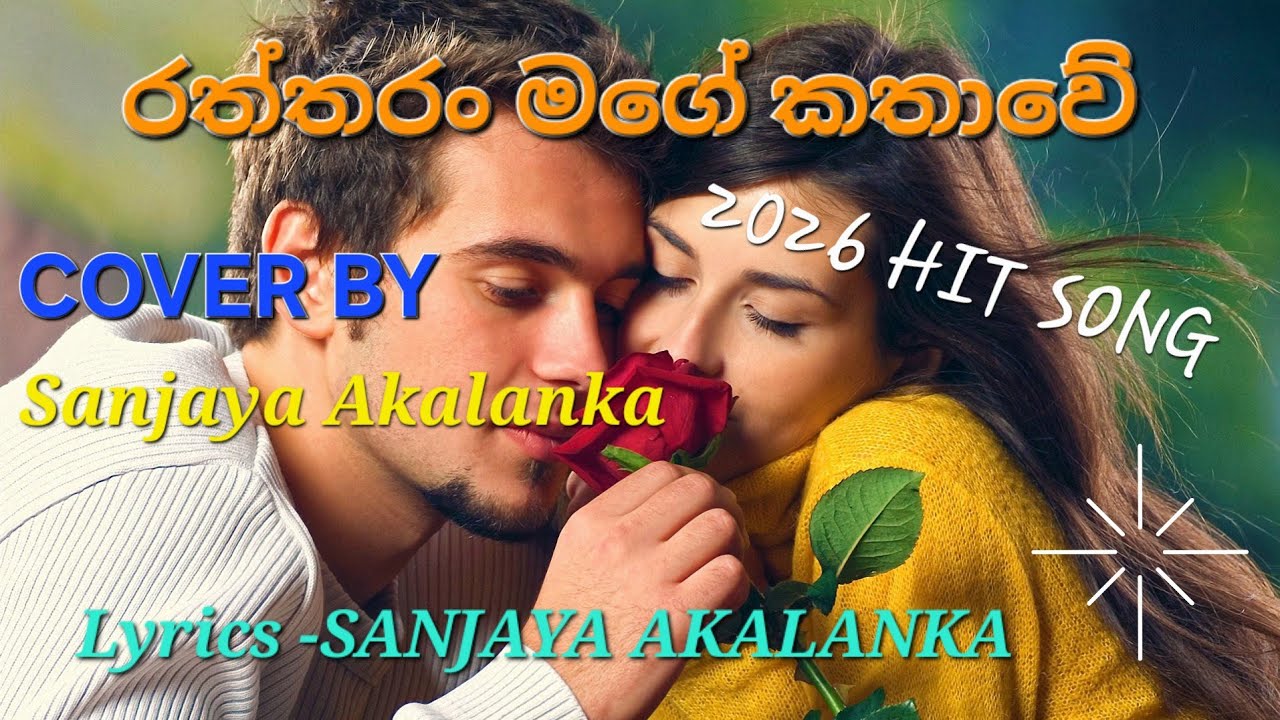 රත්තරන් මගෙ කතාවේ | Sanjaya Akalanka 2026 Song 
