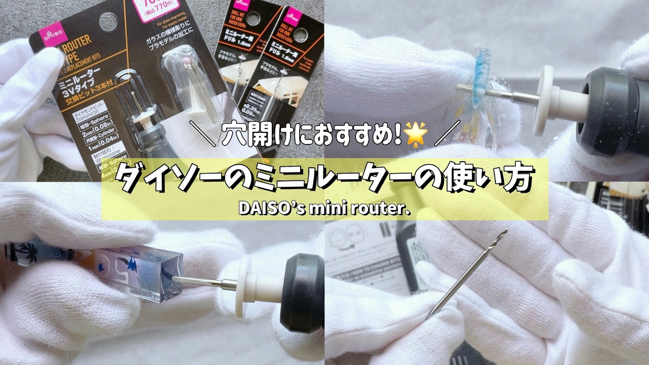 【レジン】穴開けにおすすめ🌟ダイソーのミニルータの使い方 / How to use the DAISO’s mini router.【resin】