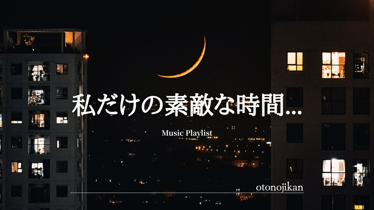 【洋楽Playlist】私だけの素敵なリラックスタイム🌃洋楽プレイリスト