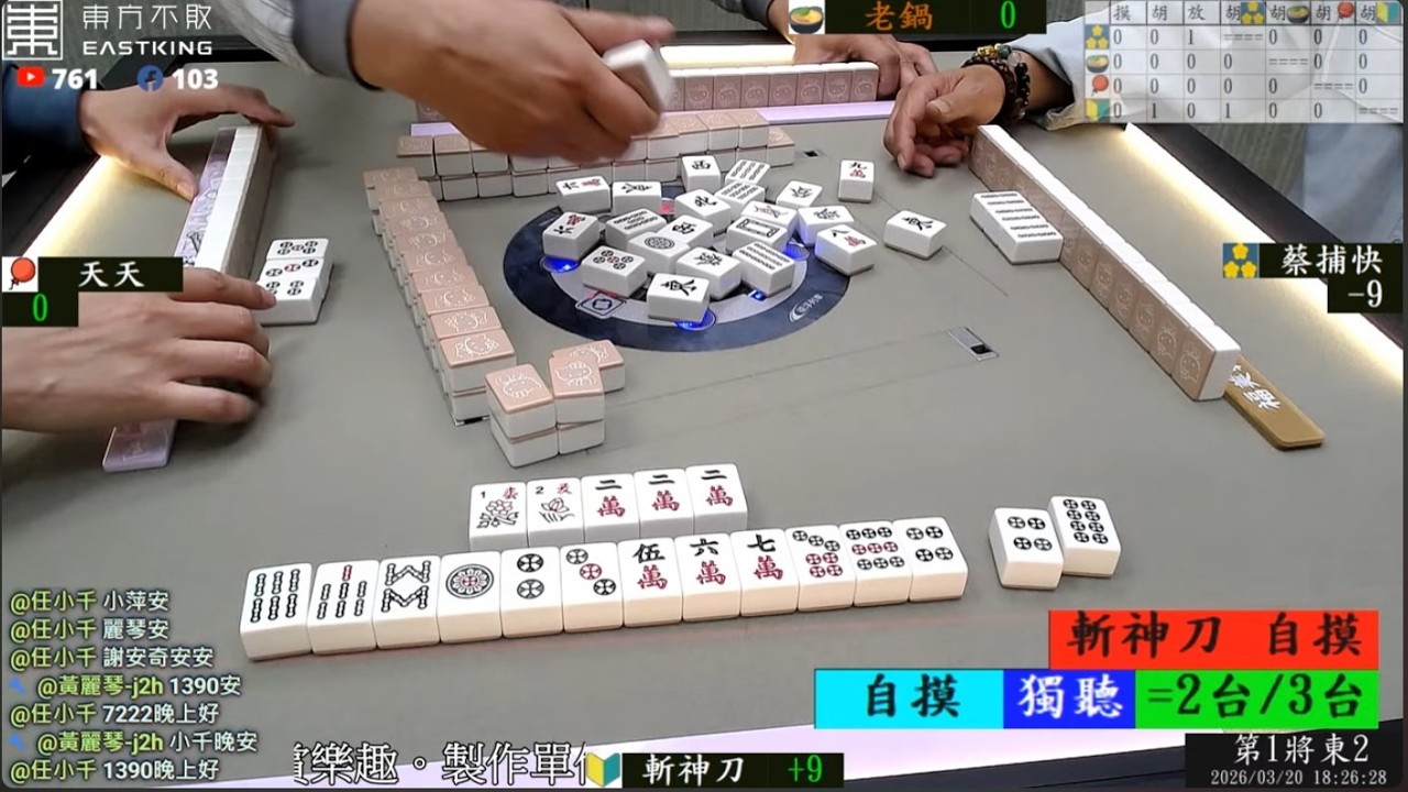 八卦山麻將 老鍋 天天 蔡捕快 斬神刀 260320晚