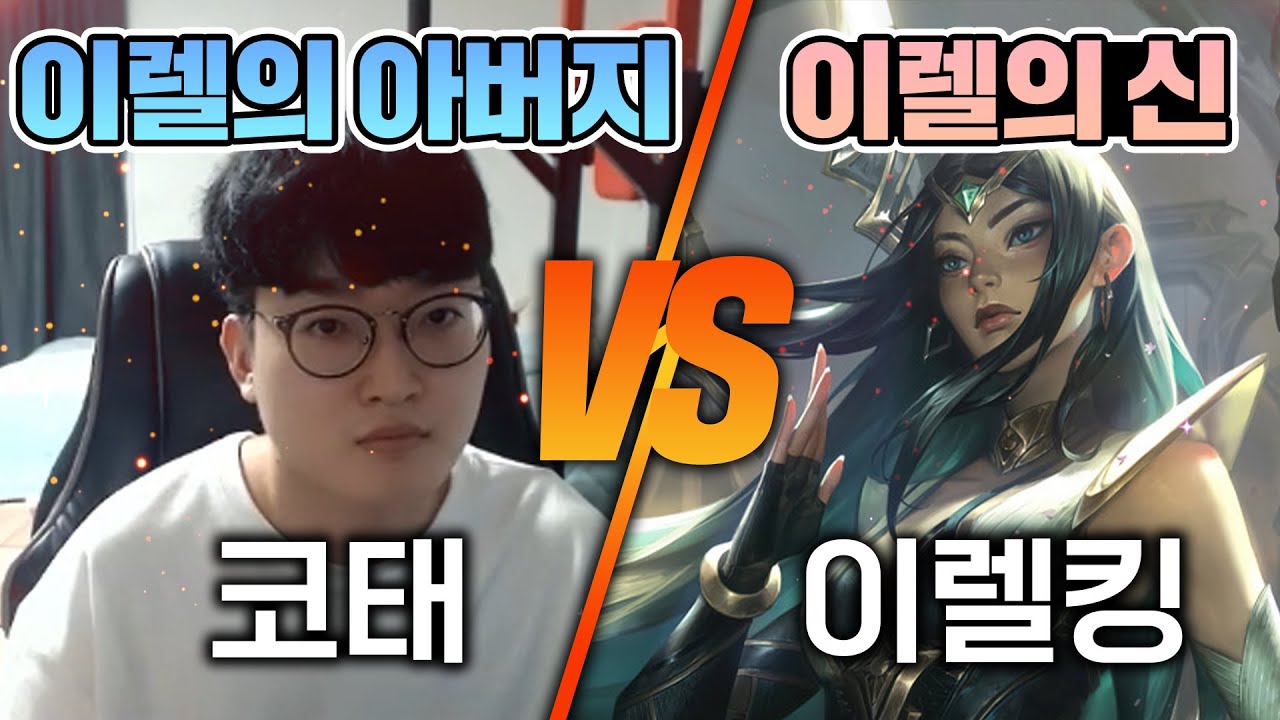 드디어 만났다 【챌린저 1000점 이렐킹 vs 원조 이렐장인 코태】