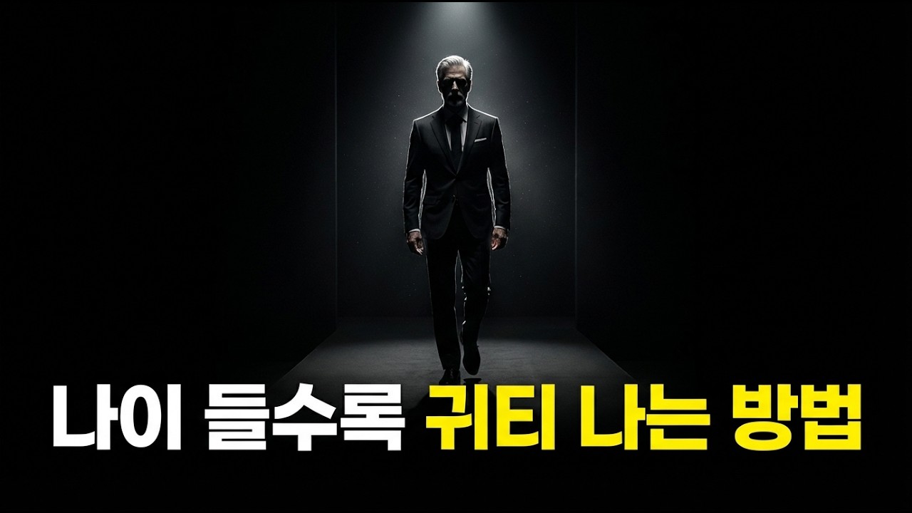 나이가 들수록 유독 귀티가 나고 대우받는 진짜 이유는 뭘까?