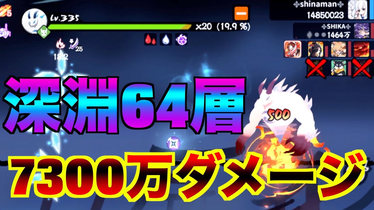 深淵64層 7300万ダメージ【忍者マストダイ】