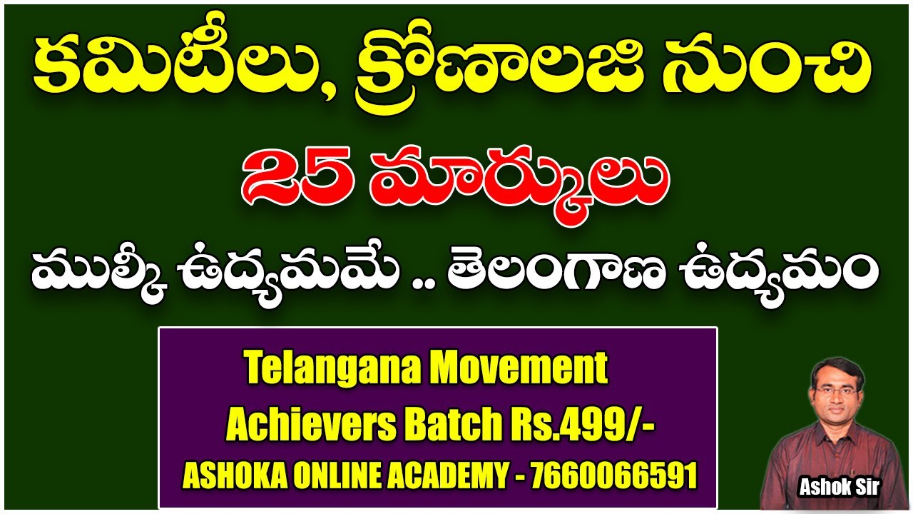 కమిటీలు, క్రోణాలజి నుంచే 25 మార్కులు | ముల్కీ ఉద్యమమే- తెలంగాణ ఉద్యమం | Achievers Batch | Ashok sir