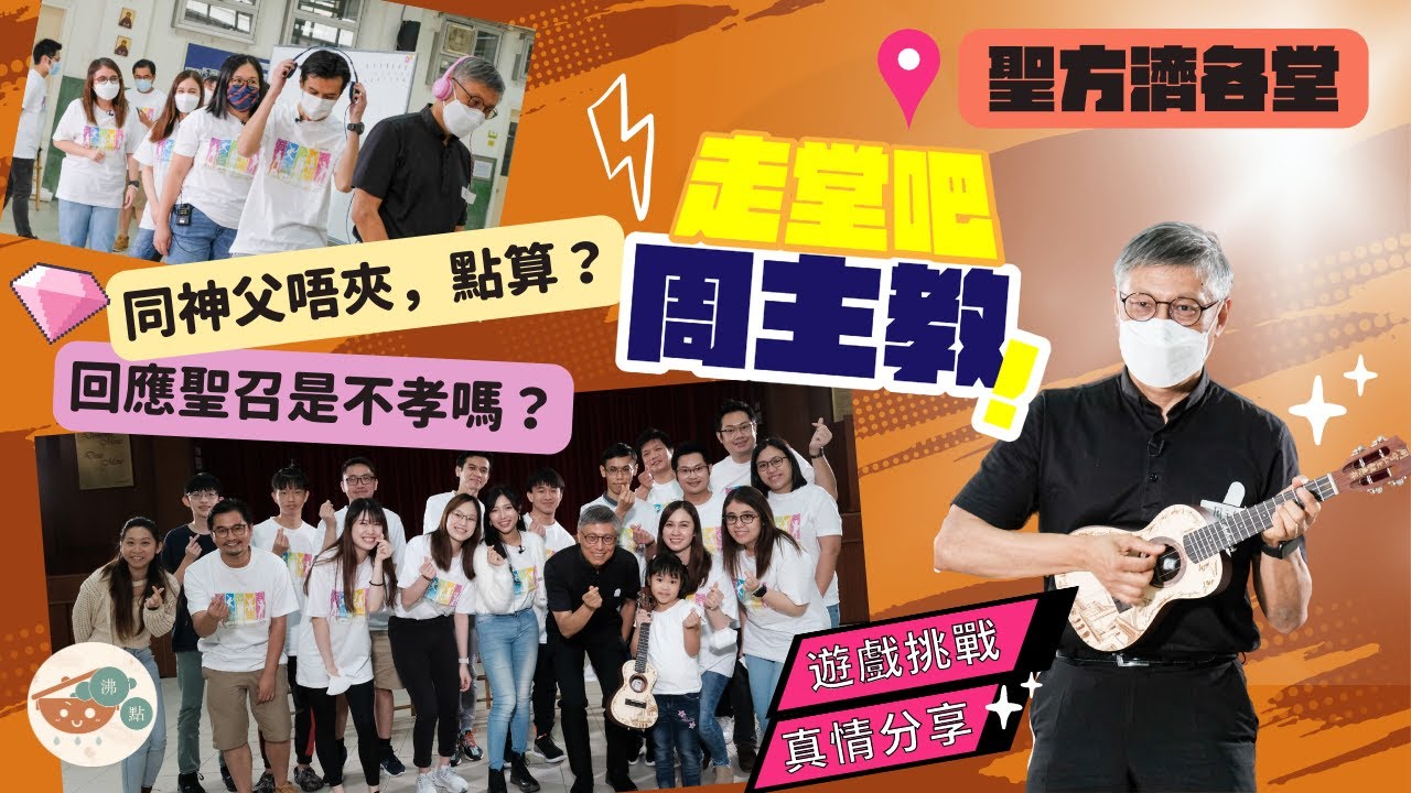 📍聖方濟各堂【走堂吧，周主教！】第1季｜第6站