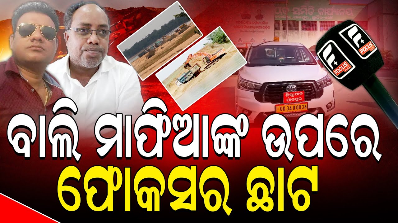 ଫୋକସ ପ୍ଲସର ମହାପ୍ରଭାବ: କୋରେଇ ବାଲି ମାଫିଆଙ୍କ ଆଡ୍ଡା ଉପରେ ପ୍ରଶାସନର ଚଢାଉ ll FOCUS PLUS ||