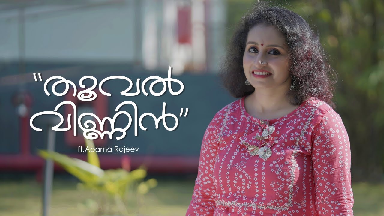 തൂവൽ വിണ്ണിൻ മാറിൽ തൂവി | Thooval Vinnin (Cover) ft. Aparna Rajeev