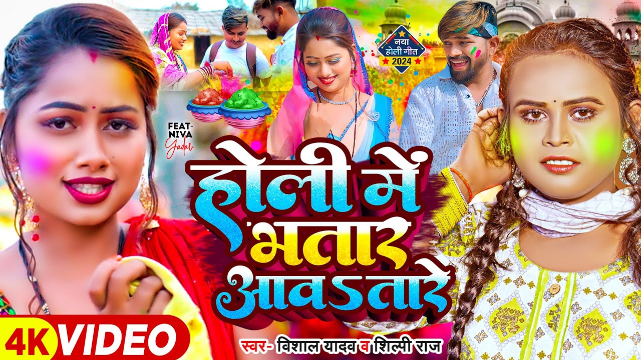 #Video - होली में भतार आवतारे - #Vishal Yadav, #Shilpi Raj - Ft. Niva - Bhojpuri Holi Song New