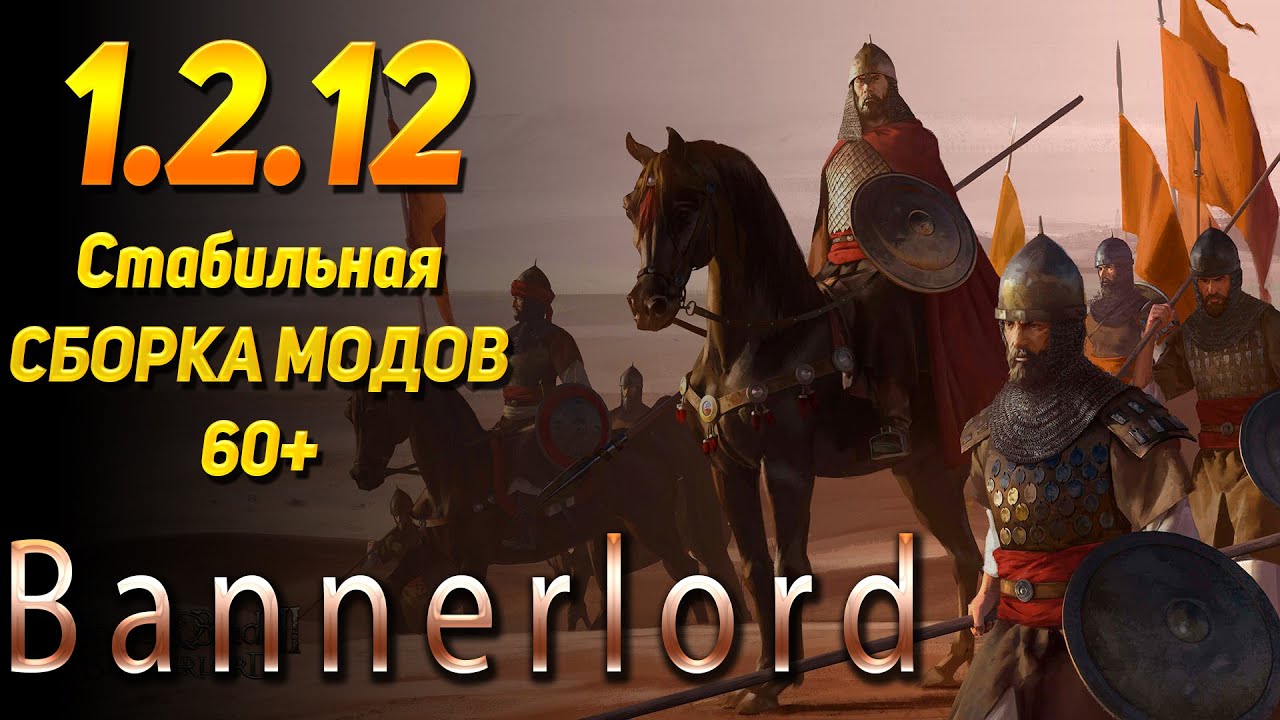 СБОРКА МОДОВ 60+ НА M&B Bannerlord - 1.2.12 + улучшение руссификаторов