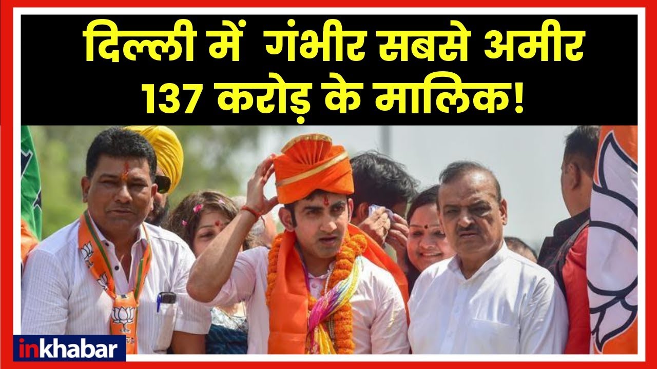 Delhi's richest Lok Sabha 2019 candidate BJP Gautam Gambhir, Congress Mahabal Mishra, Pankaj Gupta
