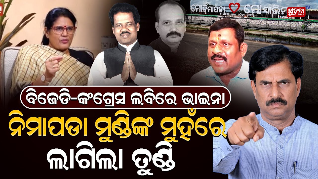 ବାଘକୁ ନଘା ନାହିଁ ପୂର୍ତନ ମନ୍ତ୍ରୀଙ୍କୁ ପଘା ନାହିଁ  | Breaking | Samirdash | Pravatiparida | Suchanatv24x7