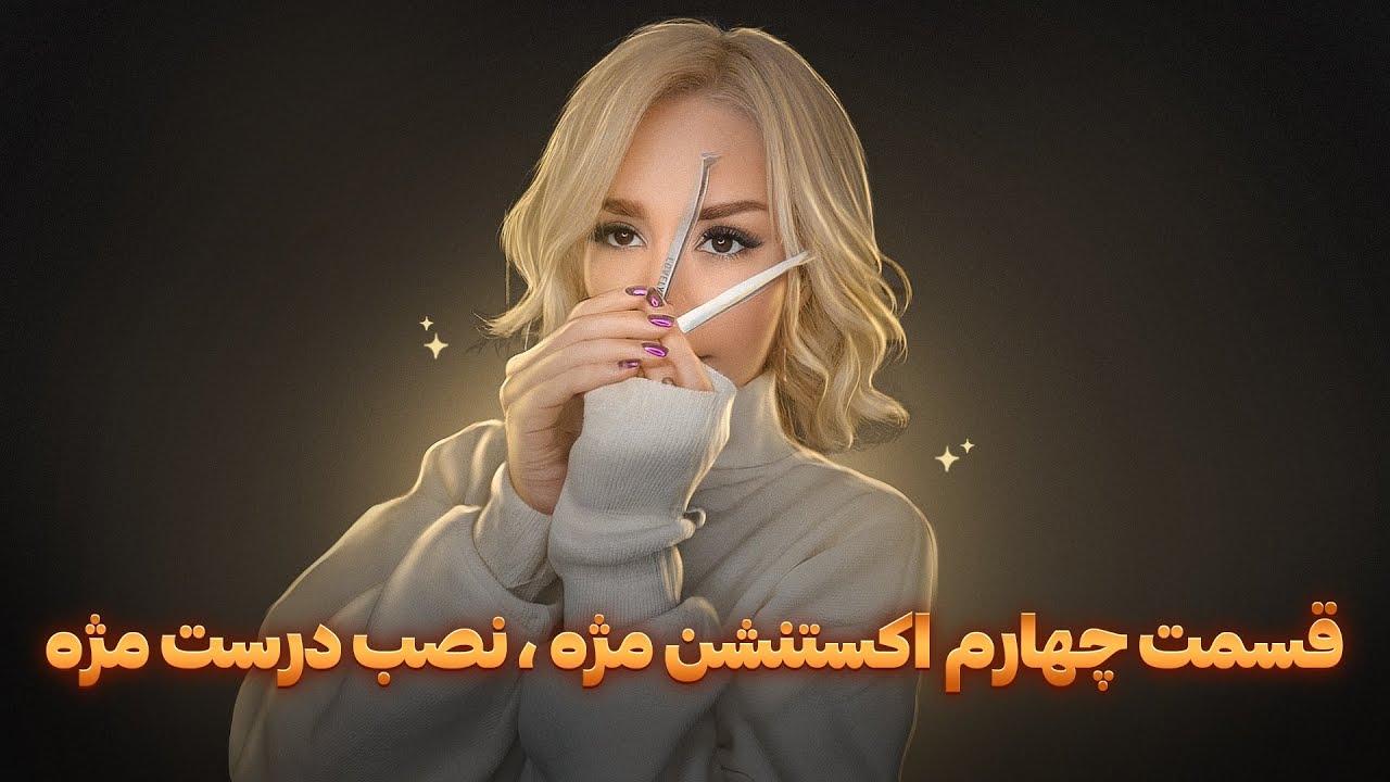 نصب درست مژه ، اموزش اکستنشن مژه قسمت چهار